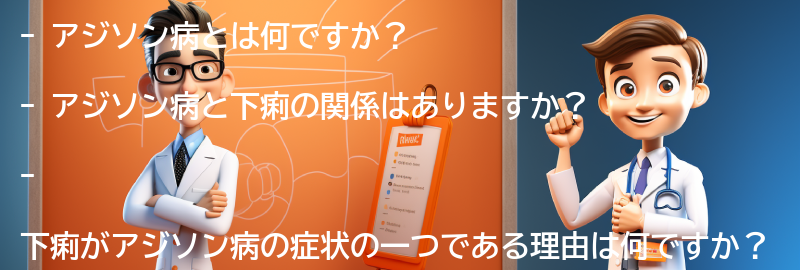 アジソン病と下痢に関するよくある質問と回答の要点まとめ