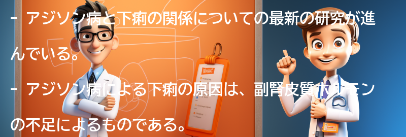 アジソン病と下痢についての最新の研究と治療法の展望の要点まとめ