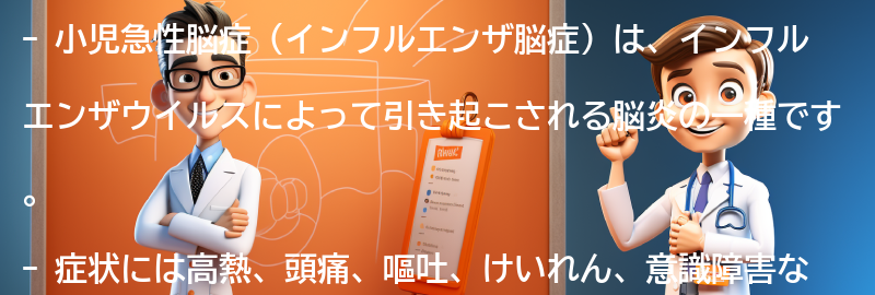 小児急性脳症に関するよくある質問と回答の要点まとめ