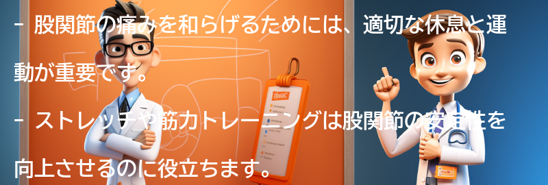 股関節の痛みを和らげる方法の要点まとめ