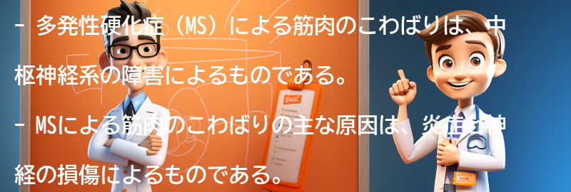 多発性硬化症による筋肉のこわばりの原因の要点まとめ