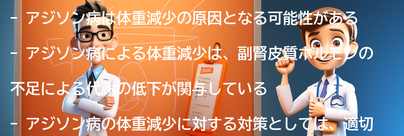 アジソン病と体重減少の関係性の要点まとめ