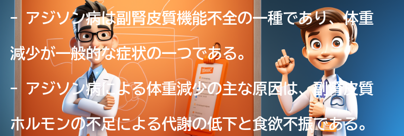 アジソン病による体重減少の原因の要点まとめ