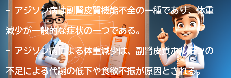 アジソン病と体重減少の注意点の要点まとめ