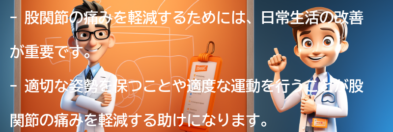 股関節の痛みを軽減するための日常生活の改善策の要点まとめ