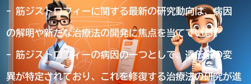 筋ジストロフィーに関する最新の研究動向の要点まとめ