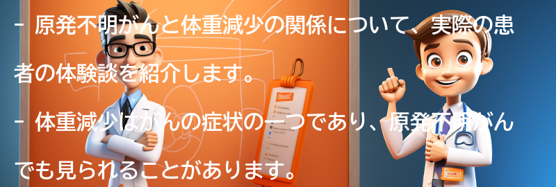 原発不明がんと体重減少に関する実際の患者の体験談の要点まとめ