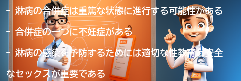 淋病の合併症と注意点の要点まとめ