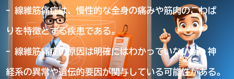 線維筋痛症とは何ですか？の要点まとめ