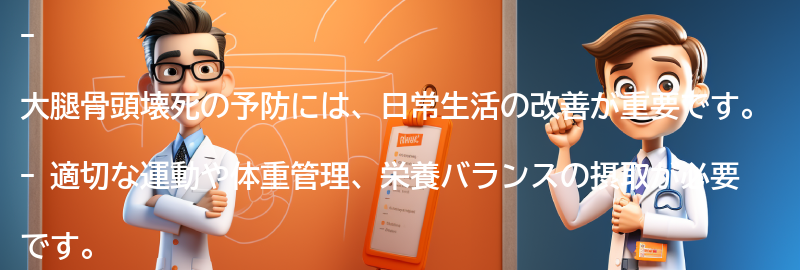 大腿骨頭壊死を予防するための日常生活の改善方法の要点まとめ