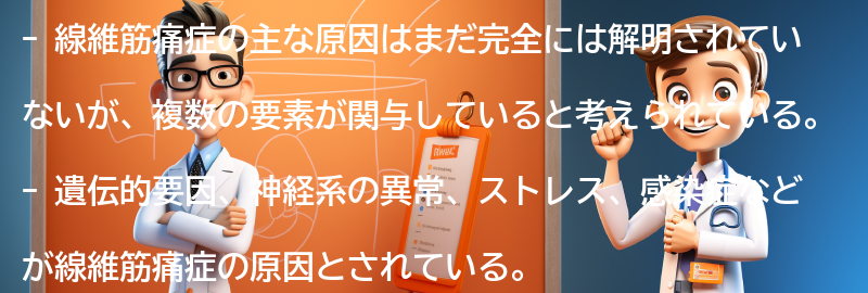 線維筋痛症の主な原因は何ですか？の要点まとめ