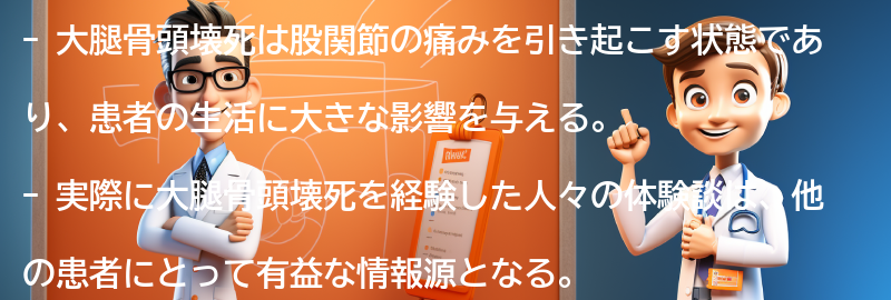 実際に大腿骨頭壊死を経験した人々の体験談の要点まとめ