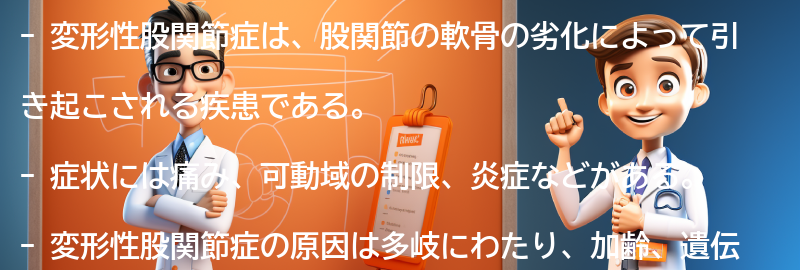 変形性股関節症とは何ですか？の要点まとめ