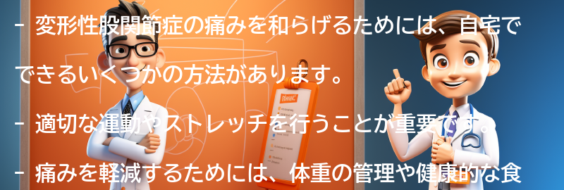 変形性股関節症の痛みを和らげるための自宅でできる方法の要点まとめ