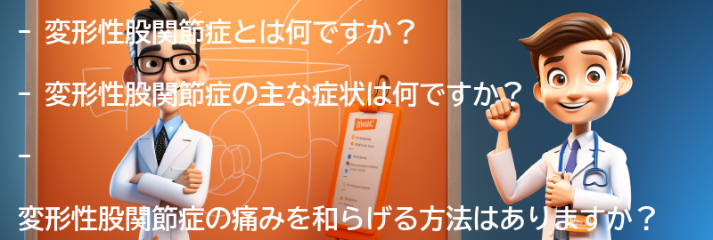 変形性股関節症に関するよくある質問と回答の要点まとめ