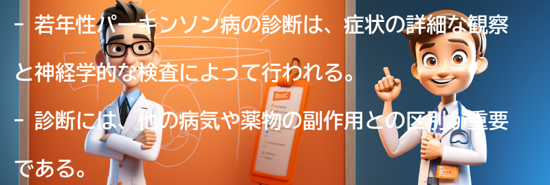 若年性パーキンソン病の診断と治療法の要点まとめ