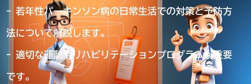 日常生活での対策と予防方法の要点まとめ