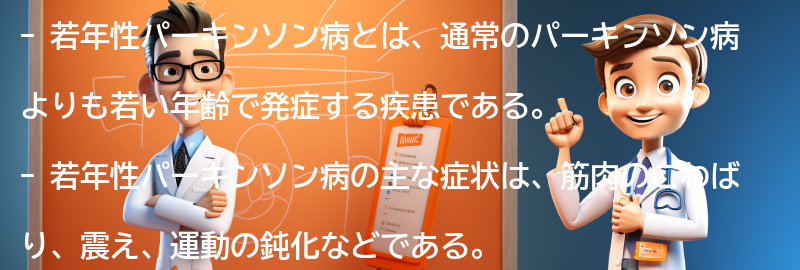 若年性パーキンソン病と向き合うためのサポートとリソースの要点まとめ