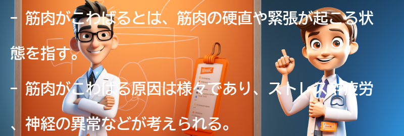 筋肉がこわばるとは何か？の要点まとめ