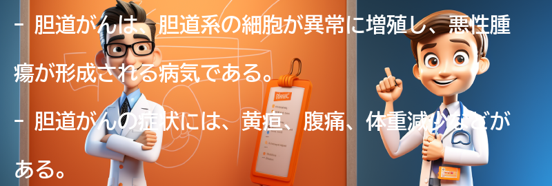 胆道がんの症状と診断方法の要点まとめ