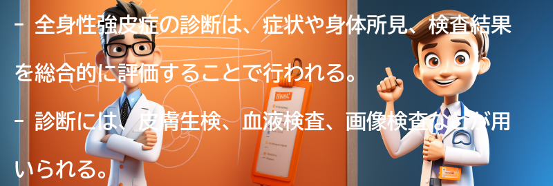 全身性強皮症の診断方法とは？の要点まとめ