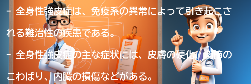 全身性強皮症と関連する注意点とは？の要点まとめ