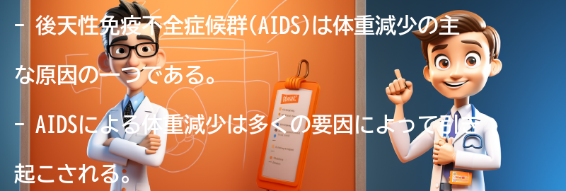 AIDSによる体重減少の影響の要点まとめ