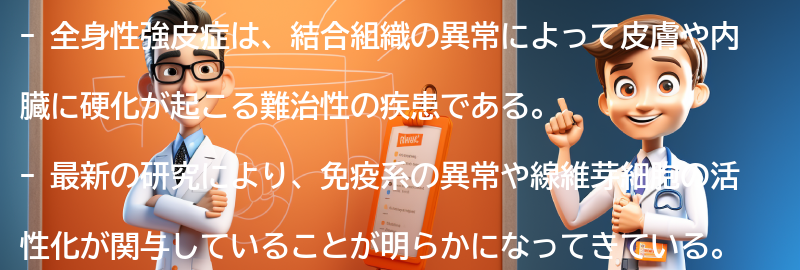 全身性強皮症に関する最新の研究と治療法の進展の要点まとめ