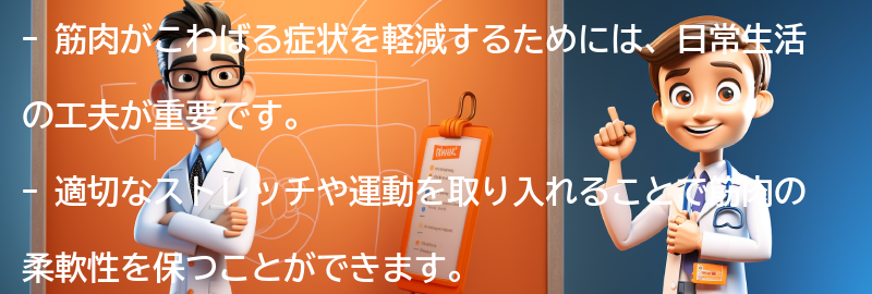 筋肉がこわばる症状を軽減するための日常生活の工夫の要点まとめ