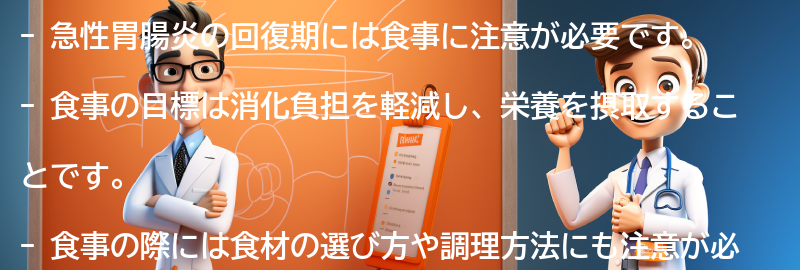 急性胃腸炎の回復期における食事の注意点の要点まとめ