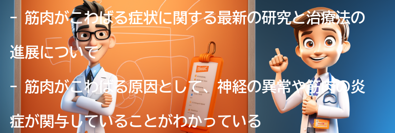 筋肉がこわばる症状に関する最新の研究と治療法の進展の要点まとめ