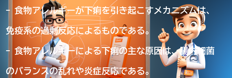 食物アレルギーが下痢を引き起こすメカニズムの要点まとめ