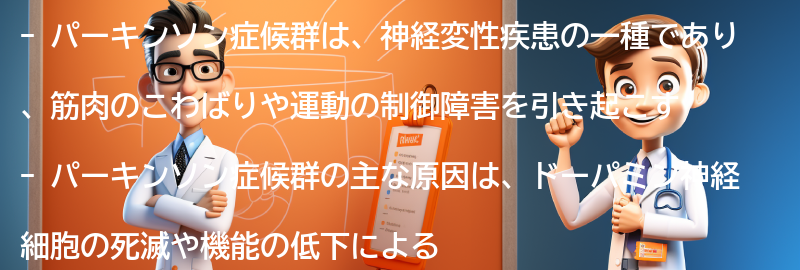 パーキンソン症候群とはの要点まとめ