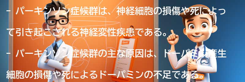 パーキンソン症候群の主な原因の要点まとめ