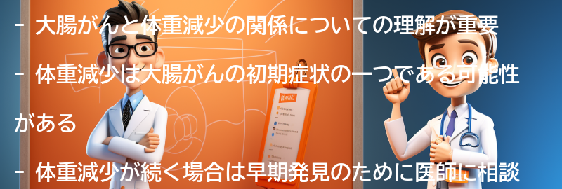 大腸がんと体重減少の関係を理解して早期発見につなげようの要点まとめ