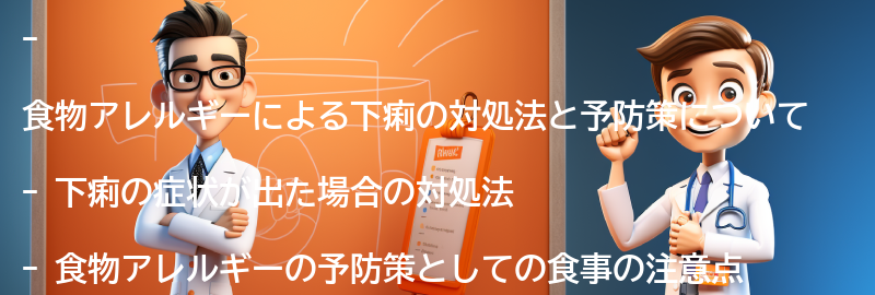 食物アレルギーによる下痢の対処法と予防策の要点まとめ