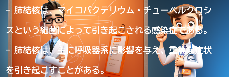 肺結核とは何か？の要点まとめ