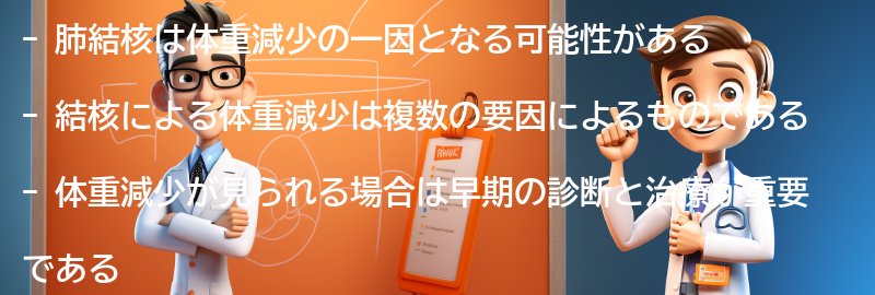 肺結核と体重減少の関連性についての要点まとめ