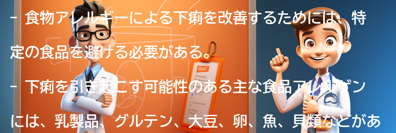 食物アレルギーによる下痢を改善するための食事の注意点の要点まとめ