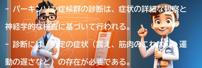 パーキンソン症候群の診断と治療方法の要点まとめ