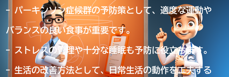 パーキンソン症候群の予防策と生活の改善方法の要点まとめ