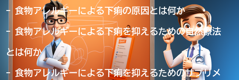 食物アレルギーによる下痢を抑えるための自然療法とサプリメントの要点まとめ