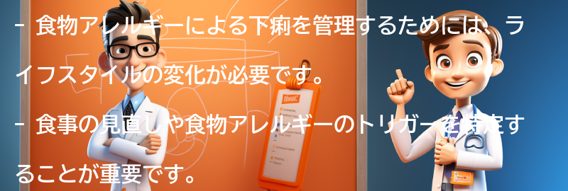 食物アレルギーによる下痢を管理するためのライフスタイルの変化の要点まとめ