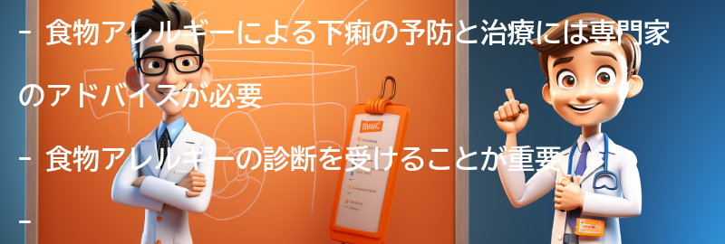 食物アレルギーによる下痢の予防と治療についての専門家のアドバイスの要点まとめ