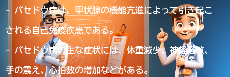 バセドウ病とは何ですか？の要点まとめ