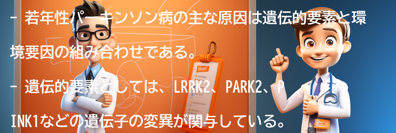 若年性パーキンソン病の主な原因は何ですか？の要点まとめ