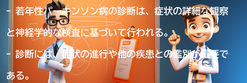 若年性パーキンソン病の診断方法とは？の要点まとめ