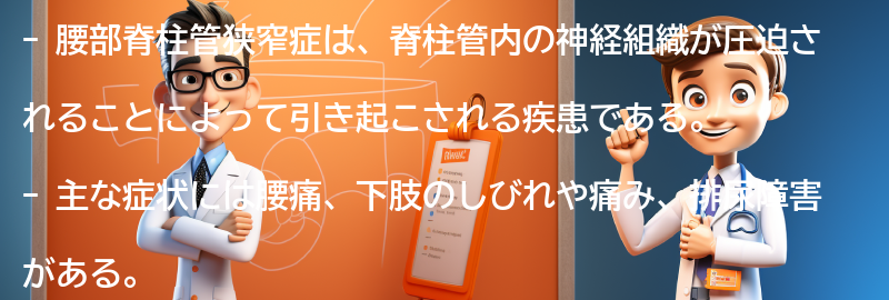 腰部脊柱管狭窄症の症状と診断方法の要点まとめ