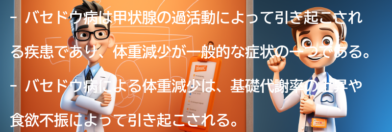 バセドウ病と体重減少の予防方法の要点まとめ