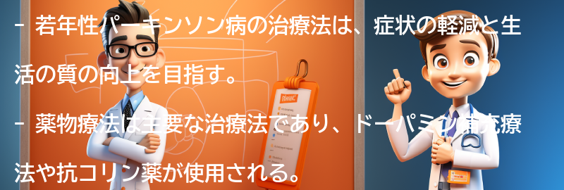 若年性パーキンソン病の治療法とは？の要点まとめ